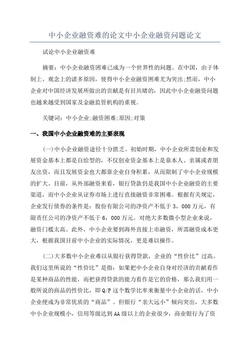 中小企业融资难的论文中小企业融资问题论文