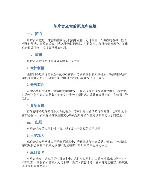 单片音乐盒的原理和应用