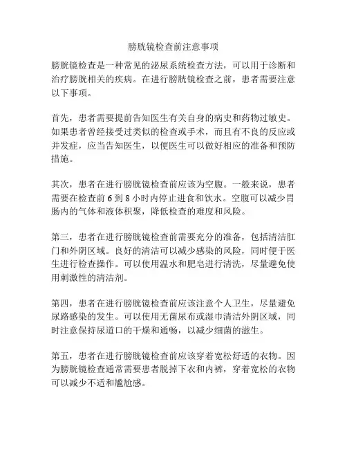 膀胱镜检查前注意事项