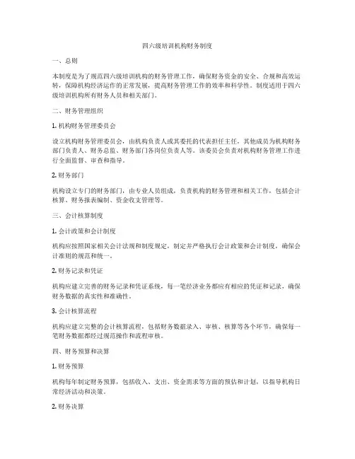 四六级培训机构财务制度