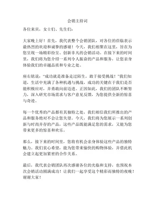 会销主持词