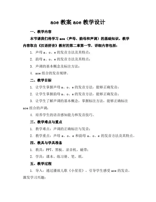 aoe教案aoe教学设计