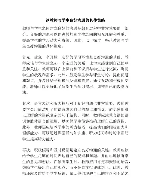 论教师与学生良好沟通的具体策略