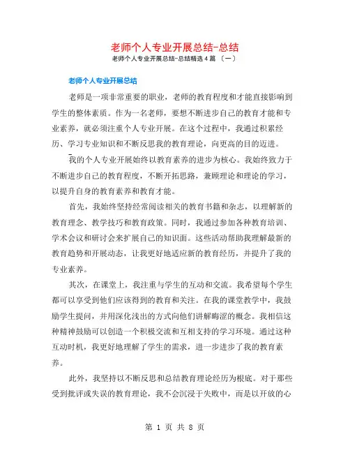 教师个人专业发展总结-总结4篇