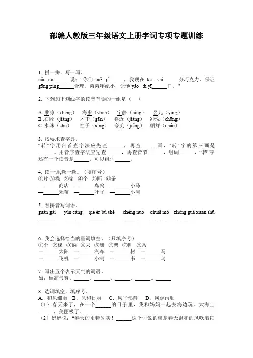 部编人教版三年级语文上册字词专项专题训练