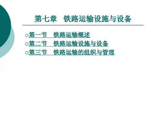 铁路运输设施与设备