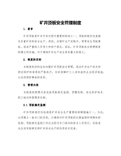 矿井顶板安全管理制度