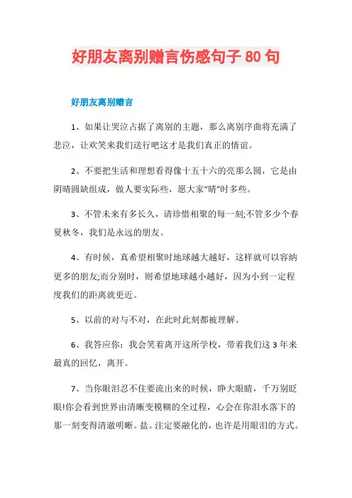 好朋友离别赠言伤感句子80句