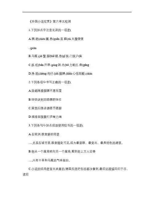 外国小说欣赏第六单元检测.