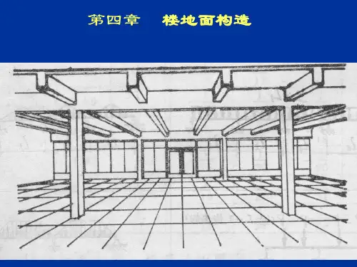 房屋建筑学楼地面构造.