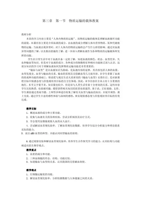 山东省菏泽市牡丹区2020济南版生物七下第三单元第三章  第一节  物质运输的载体教案