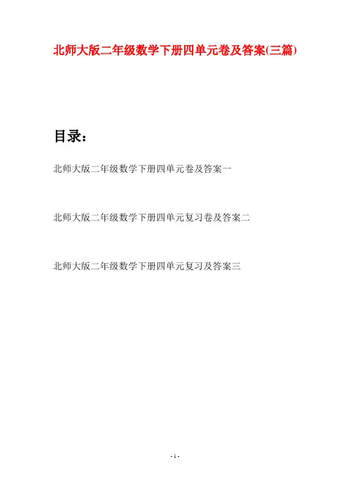 北师大版二年级数学下册四单元卷及答案(三篇)