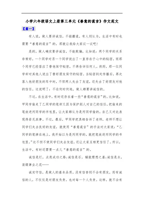 小学六年级语文上册第三单元《善意的谎言》作文范文共五篇