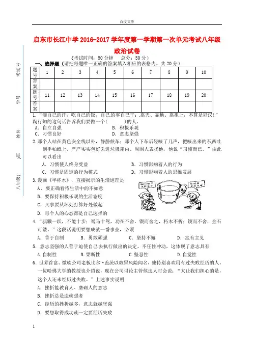 江苏省启东市长江中学2016_2017学年八年级政治上学期第一次月考试题