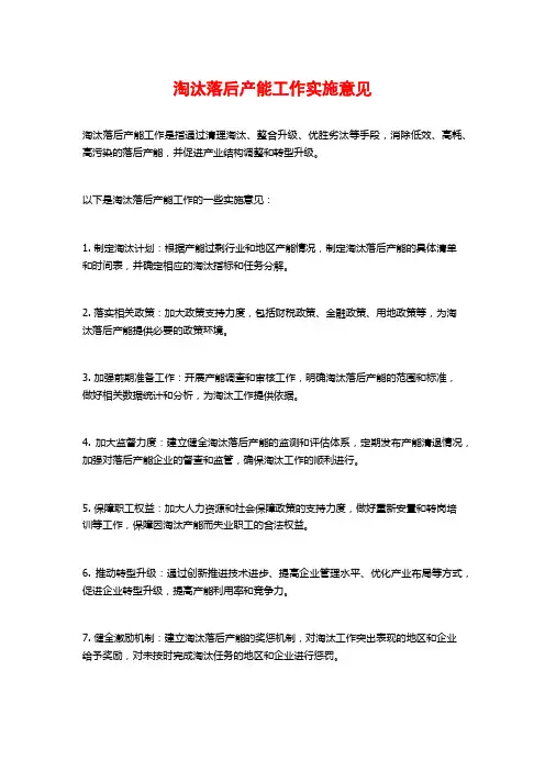 淘汰落后产能工作实施意见