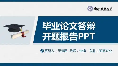正将财经大学精美的大学生论文开题答辩PPT模板