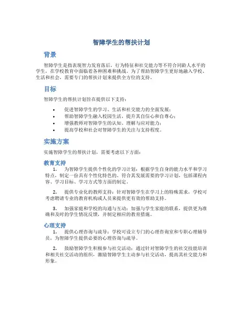 智障学生的帮扶计划
