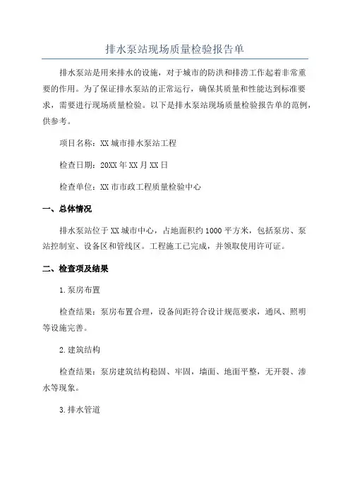 排水泵站现场质量检验报告单