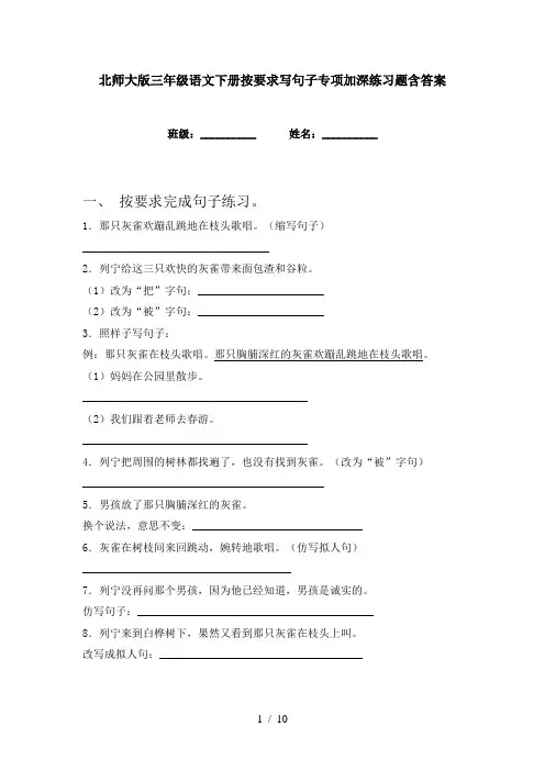 北师大版三年级语文下册按要求写句子专项加深练习题含答案