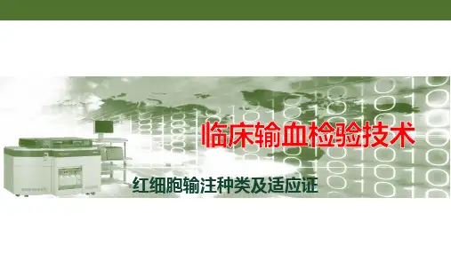 《临床输血检验技术》课件——红细胞输注