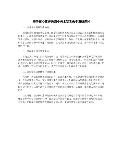 基于核心素养的高中美术鉴赏教学策略探讨