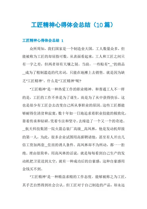工匠精神心得体会总结(10篇)