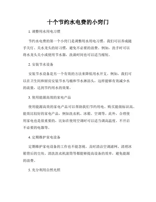 十个节约水电费的小窍门
