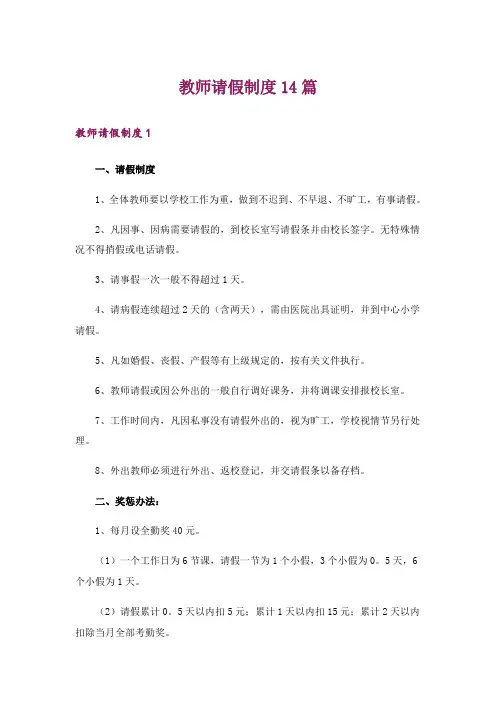 教师请假制度14篇