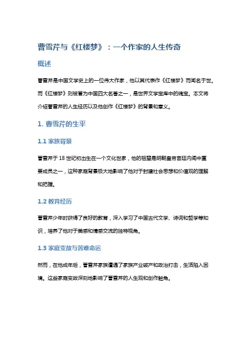 曹雪芹与《红楼梦》：一个作家的人生传奇