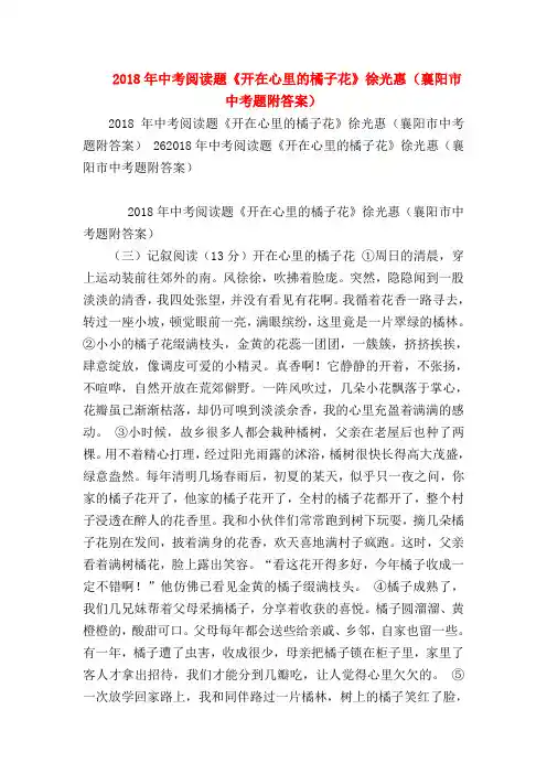 【九年级数学试题】2018年中考阅读题《开在心里的橘子花》徐光惠(襄阳市中考题附答案)