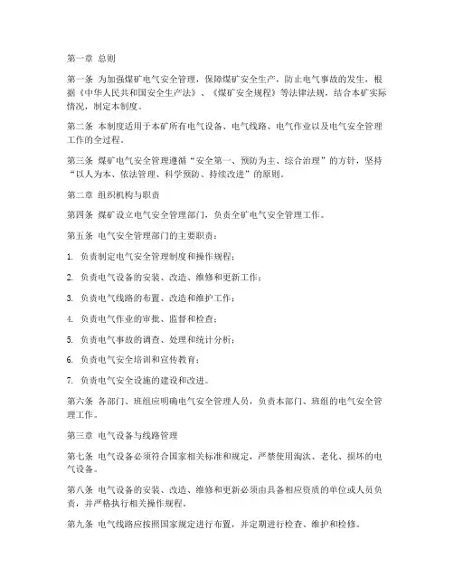 煤矿电气安全管理制度