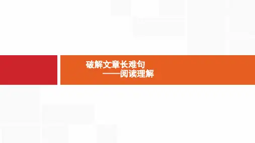 高考英语_2020年高中英语二轮复习_破解文章长难句_阅读理解_课件(全国通用版)