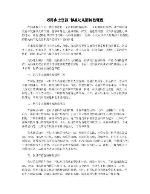 巧用乡土资源 彰显幼儿园特色课程
