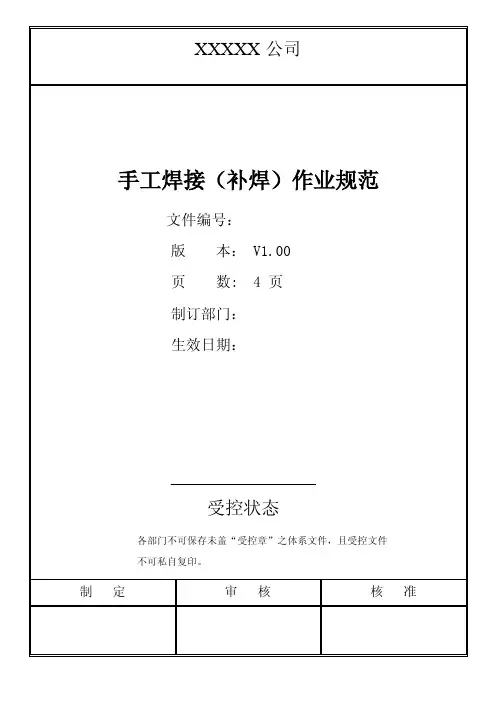 手工焊接（补焊）作业规范
