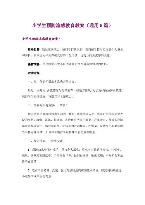 小学生预防流感教育教案(通用6篇)