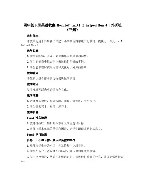 四年级下册英语教案-Module7 Unit1 I helped Mum 4｜外研社(三起)