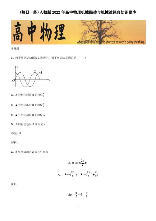 人教版2022年高中物理机械振动与机械波经典知识题库