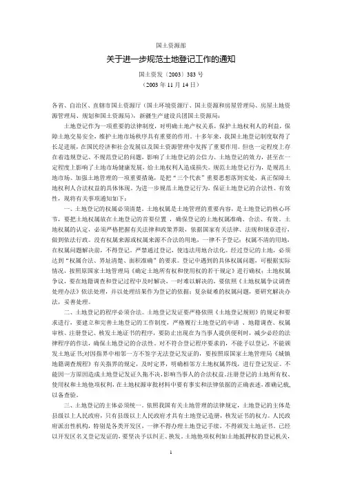 国土资源部关于进一步规范土地登记工作的通知(国土资发〔2003〕383号,2003年11月14日)