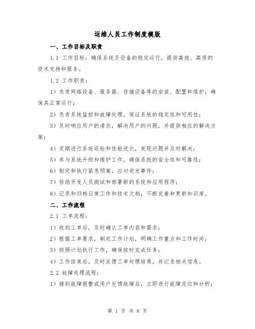 运维人员工作制度模版（3篇）