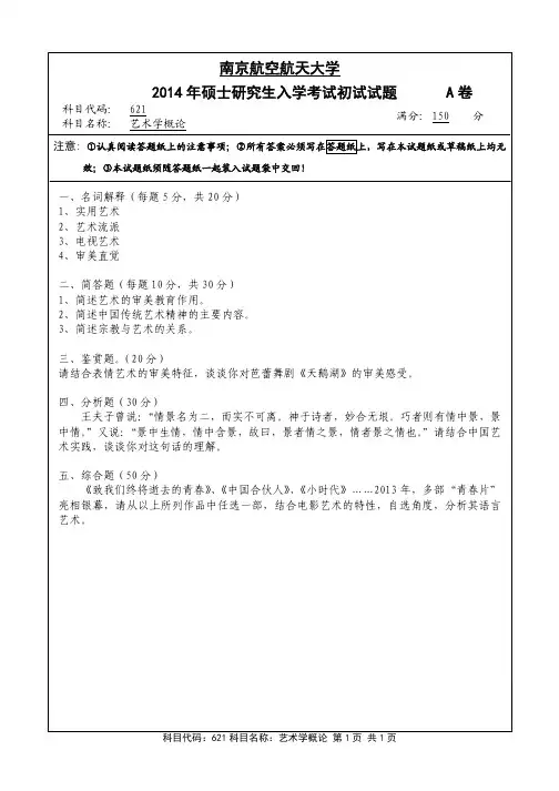 南京航空航天大学2014年《621艺术学概论》考研专业课真题试卷