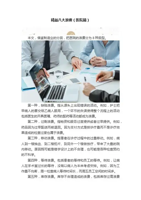 精益八大浪费（医院篇）