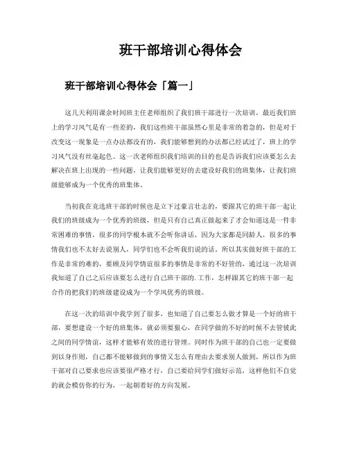 班干部培训心得体会