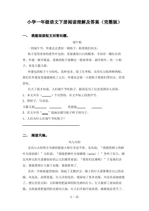小学一年级语文下册阅读理解及答案(完整版)