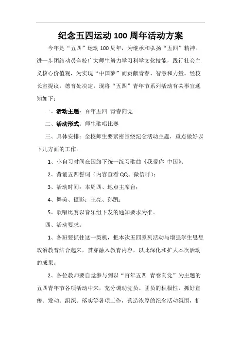 纪念五四运动100周年活动方案1(1)