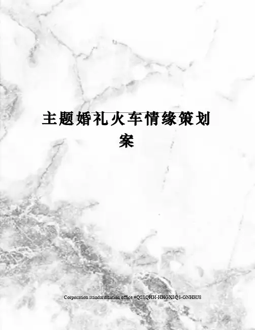 主题婚礼火车情缘策划案