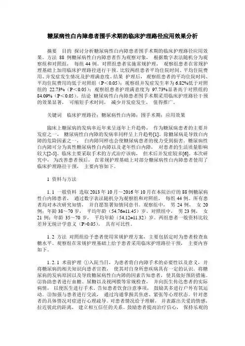 糖尿病性白内障患者围手术期的临床护理路径应用效果分析