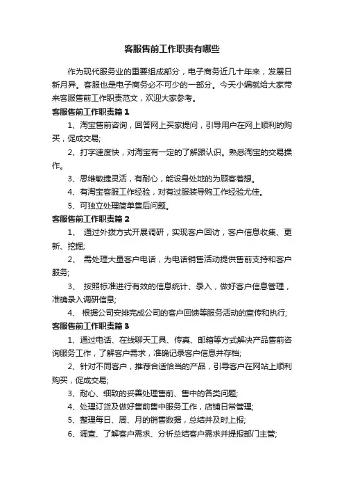 客服售前工作职责有哪些
