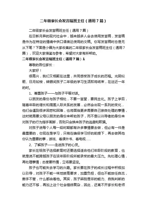 二年级家长会发言稿班主任（通用7篇）