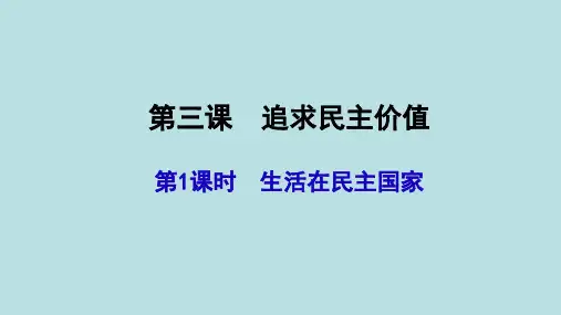 部编人教版初中九年级上册道德与法治《第三课追求民主价值：生活在民主国家》名师教学课件_2