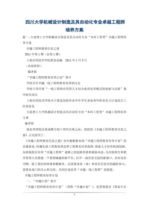 四川大学机械设计制造及其自动化专业卓越工程师培养方案_0
